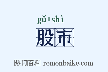 股市是什么意思的图片